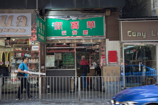 新宝华茶餐厅