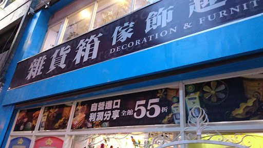 杂活箱趣品店