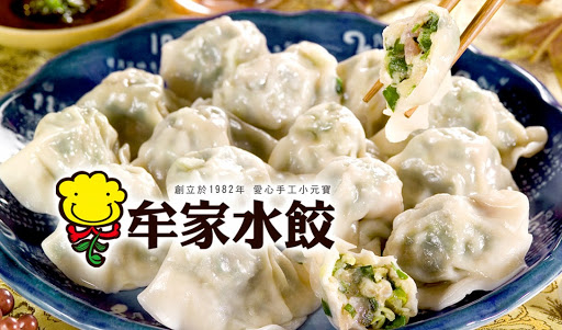 牟家水饺