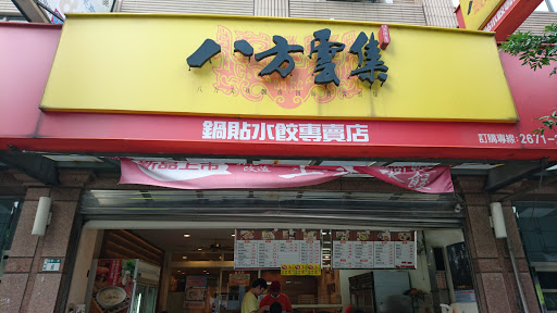 八方云集锅贴水饺专卖店