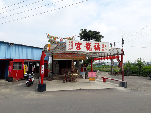彰化市茄苳里福龙宫