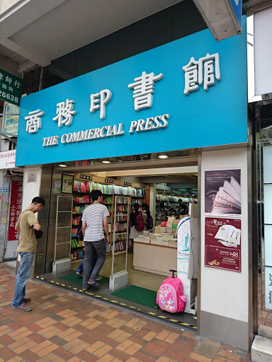 商务印书馆(上水分馆店)