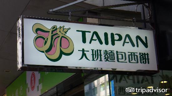 大班面包西饼(尖沙咀店)