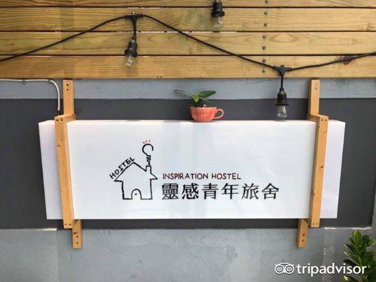 灵感青年旅社 Yilan Inspiration Hostel