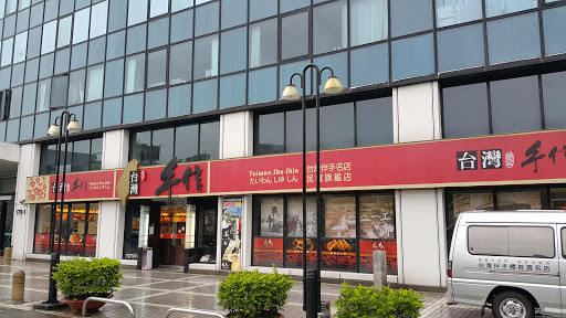 台湾手信民泉店