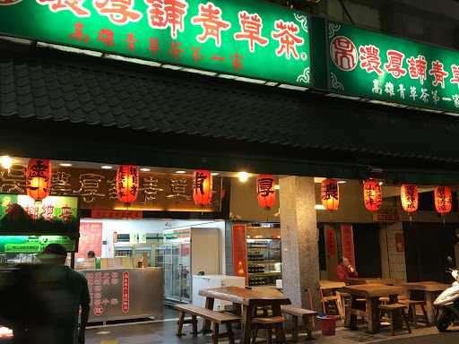 浓厚铺青草茶 六合总店.