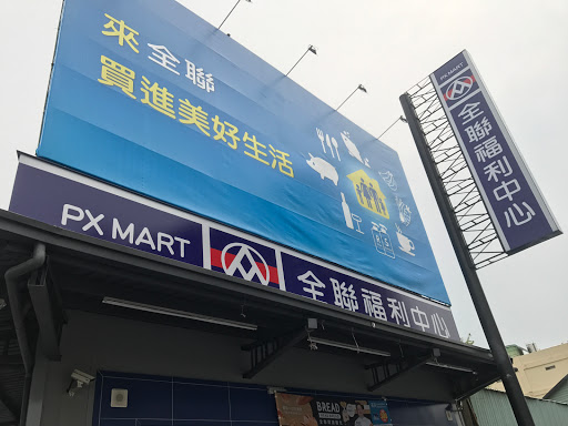 全联福利中心Pxmart(嘉义博爱店)