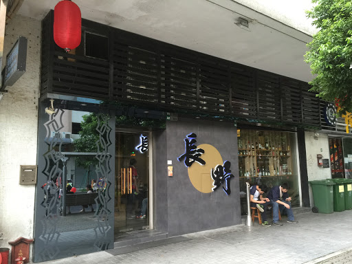 长野料理(绿杨店)
