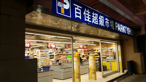 百佳超市(乙明街店)