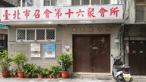 台北市教会十六会所