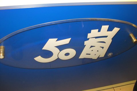 50岚(信阳店)