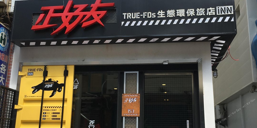 正好友生态环保旅店