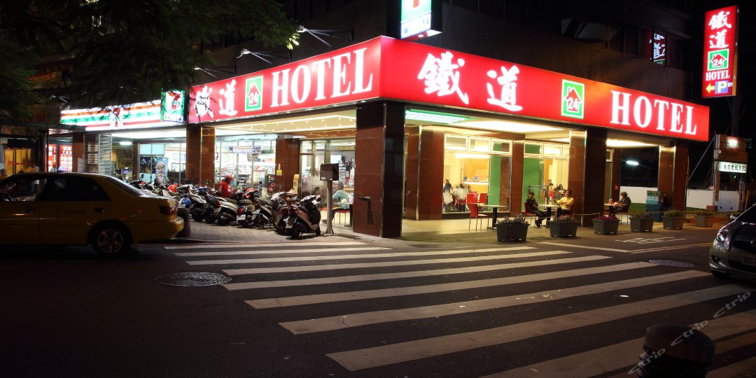 铁道大饭店