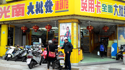 光南大批发高雄中山店