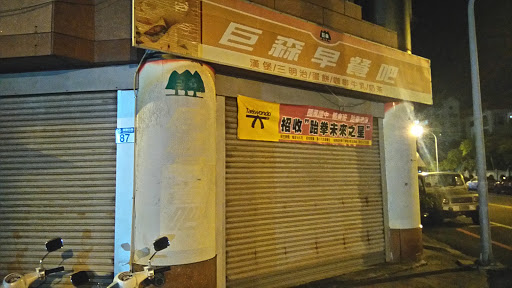 巨森早餐吧