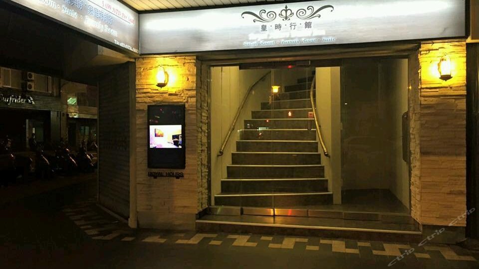 西门町旅店-皇时时段