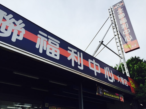 全联福利忠心Pxmart(大智店)