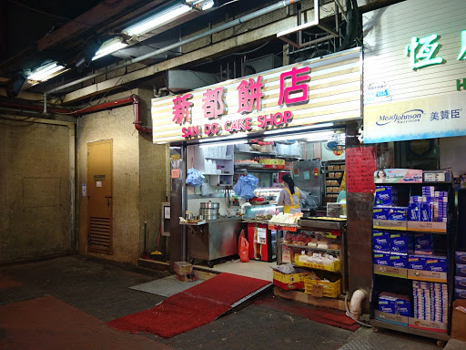 新都饼店