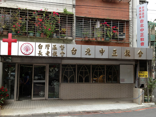 台湾基督长老教会台北中正教会