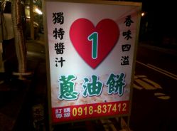 一心葱油饼