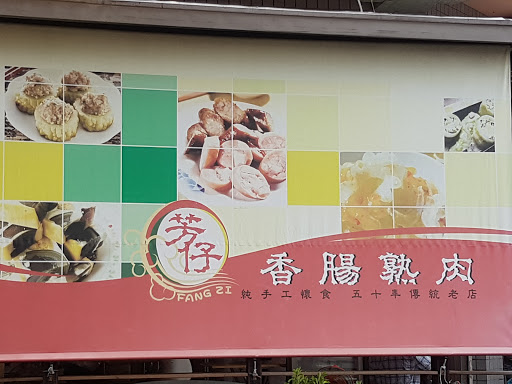 芳仔香肠熟肉