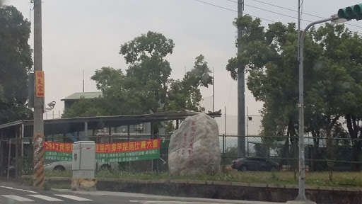 草屯休闲运动公园