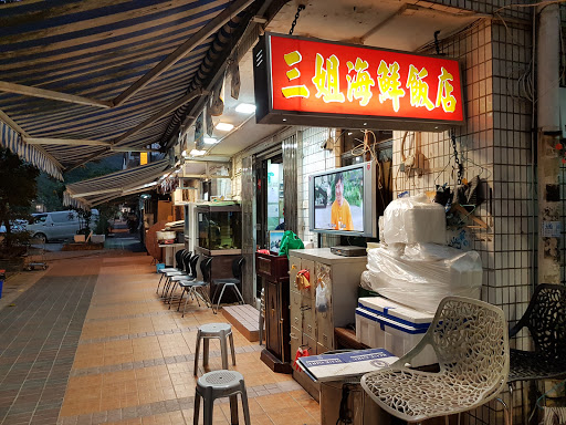 三姐海鲜饭店