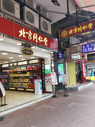 北京同仁堂(大埔广福道店)