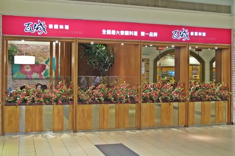 瓦城泰国料理 -(高雄梦时代店)