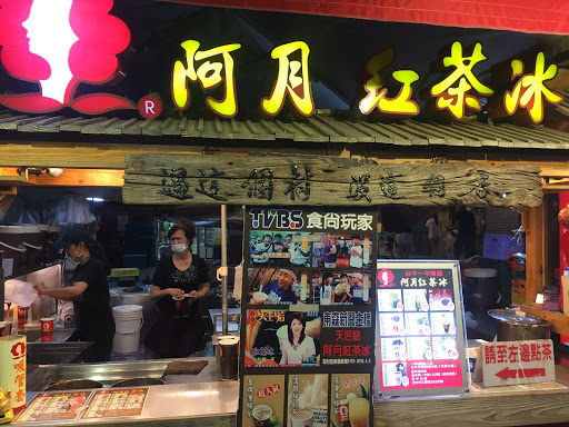 阿月红茶冰