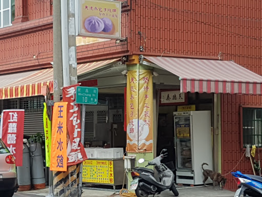 天德泰包子店