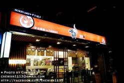 贺寿喜烧