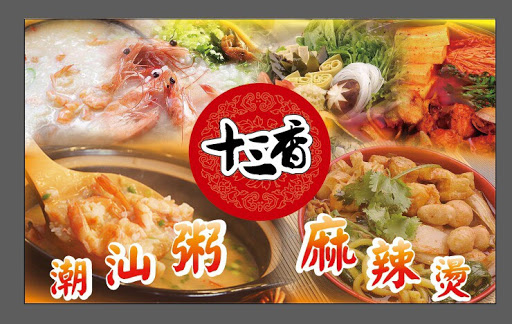 十三香美食馆