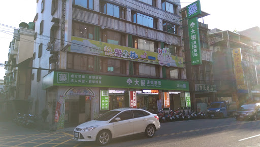 大澍连锁药局(板桥忠孝店)