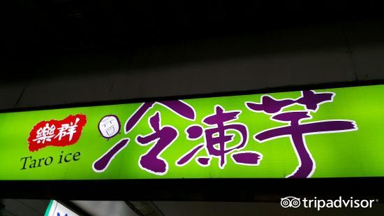 乐群冷冻芋