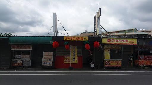 三户黄金乌贼烧(自强店)