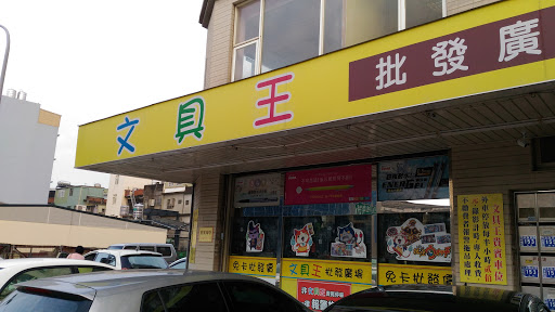 文具王(竹北自强店)