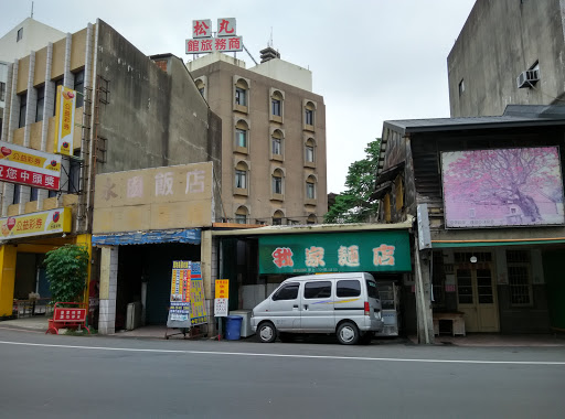 我家面店