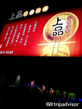 上品火锅料理(九龙城)