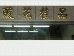 红柠檬茶饮店(草屯虎山店)