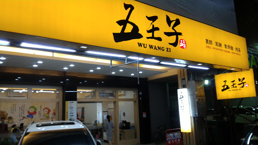 五花马崇德店