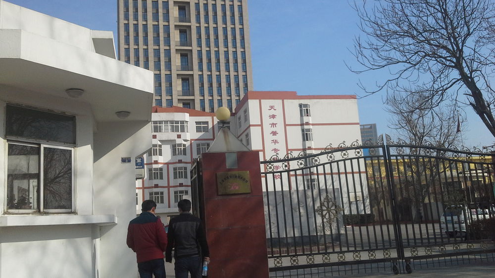 天津市广育专业技术学校