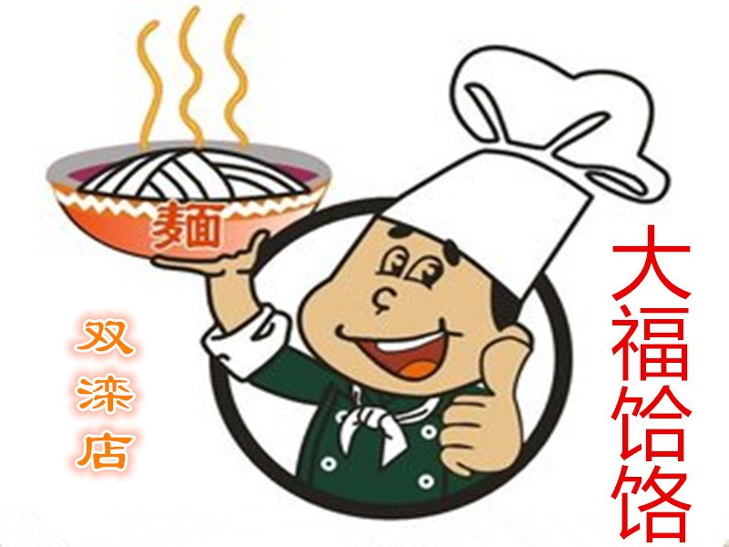 大福饸饹