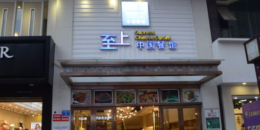 至上中国餐馆(高山街店)