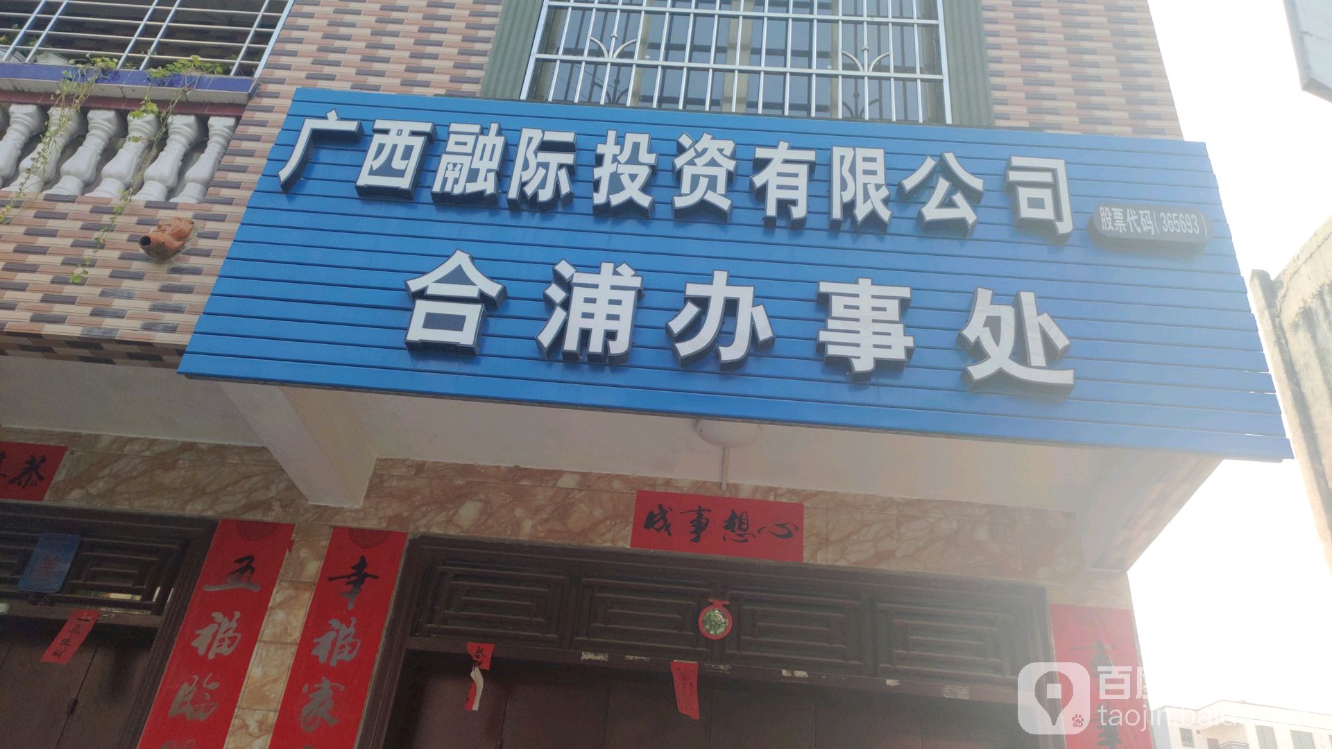 广西融际投资有限公司合浦办事处