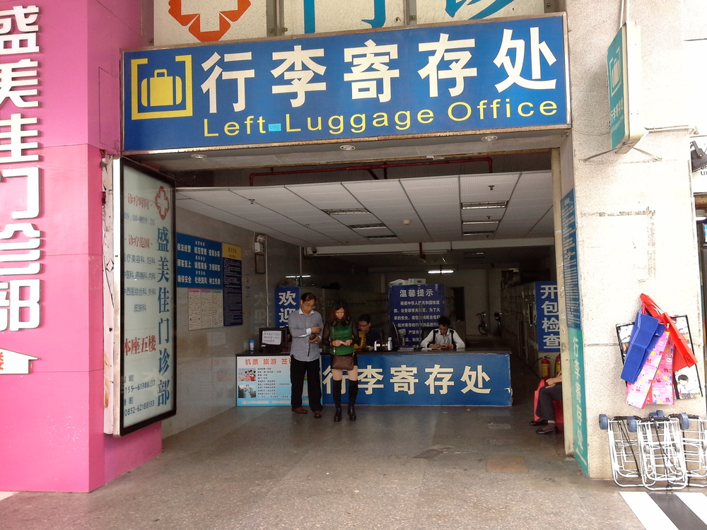 车站行李寄存处