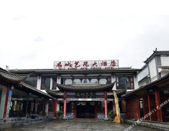 名城藝苑大酒店