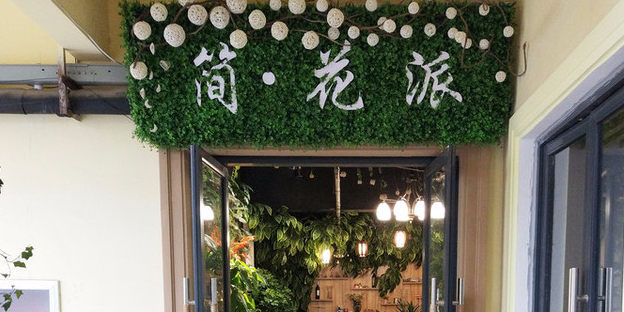 简花派鲜花店