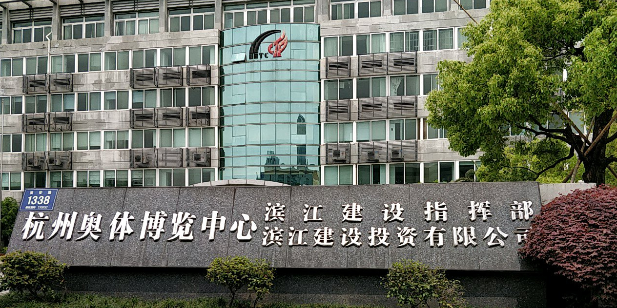 杭州奥体博览中心