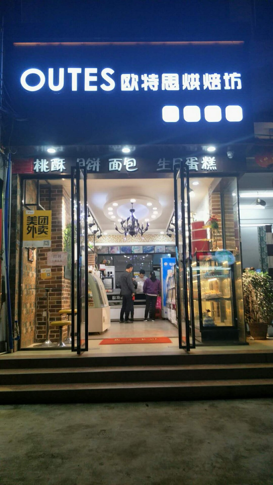 OUTES欧特思烘焙坊(兴隆店)